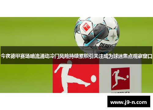 今夜德甲赛场暗流涌动冷门风险持续累积引关注成为球迷焦点观察窗口