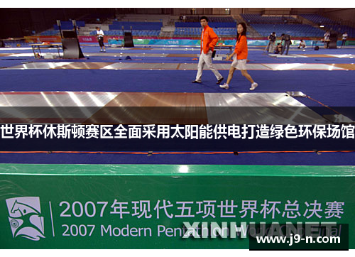 世界杯休斯顿赛区全面采用太阳能供电打造绿色环保场馆