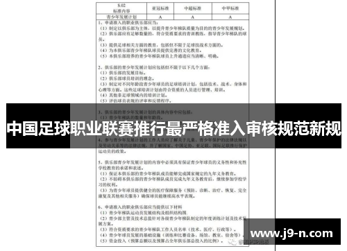 中国足球职业联赛推行最严格准入审核规范新规