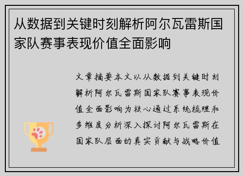 从数据到关键时刻解析阿尔瓦雷斯国家队赛事表现价值全面影响