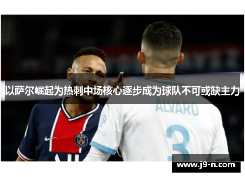 以萨尔崛起为热刺中场核心逐步成为球队不可或缺主力
