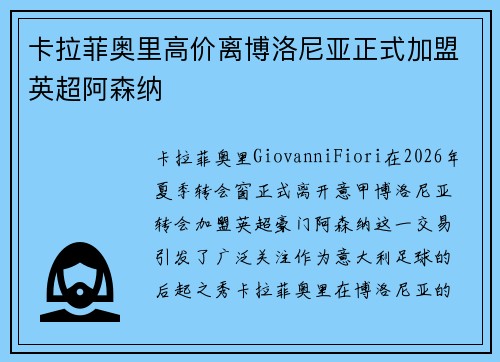 卡拉菲奥里高价离博洛尼亚正式加盟英超阿森纳