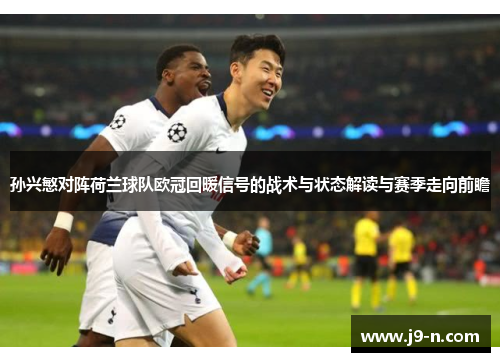 孙兴慜对阵荷兰球队欧冠回暖信号的战术与状态解读与赛季走向前瞻