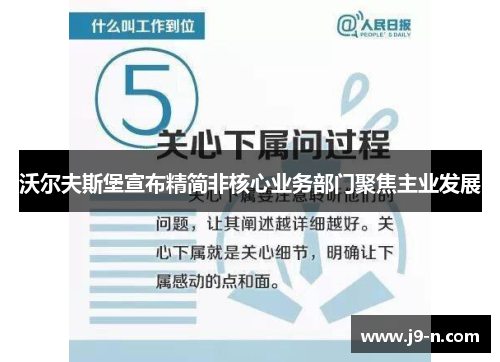 沃尔夫斯堡宣布精简非核心业务部门聚焦主业发展