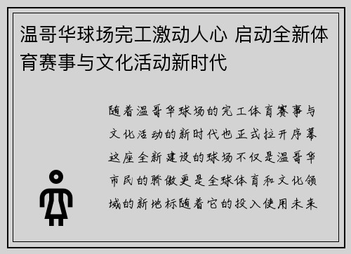 温哥华球场完工激动人心 启动全新体育赛事与文化活动新时代