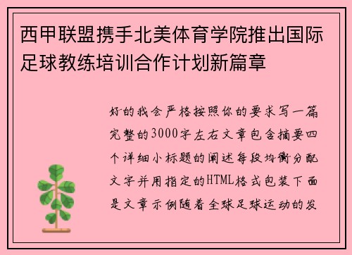 西甲联盟携手北美体育学院推出国际足球教练培训合作计划新篇章