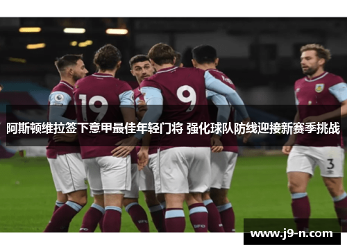 阿斯顿维拉签下意甲最佳年轻门将 强化球队防线迎接新赛季挑战