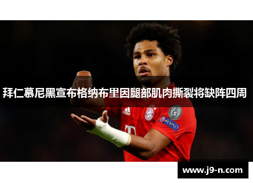 拜仁慕尼黑宣布格纳布里因腿部肌肉撕裂将缺阵四周 