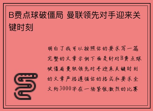 B费点球破僵局 曼联领先对手迎来关键时刻
