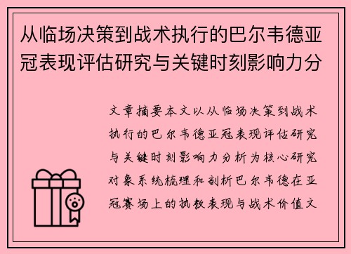 从临场决策到战术执行的巴尔韦德亚冠表现评估研究与关键时刻影响力分析