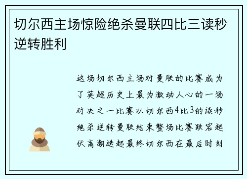 切尔西主场惊险绝杀曼联四比三读秒逆转胜利
