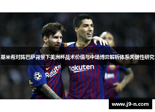 基米希对阵巴萨背景下美洲杯战术价值与中场博弈解析体系关键性研究