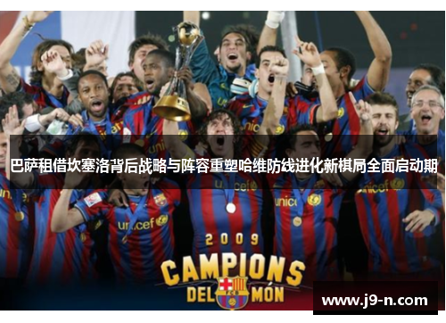 巴萨租借坎塞洛背后战略与阵容重塑哈维防线进化新棋局全面启动期