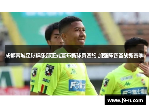 成都蓉城足球俱乐部正式宣布新球员签约 加强阵容备战新赛季