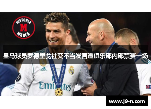 皇马球员罗德里戈社交不当发言遭俱乐部内部禁赛一场