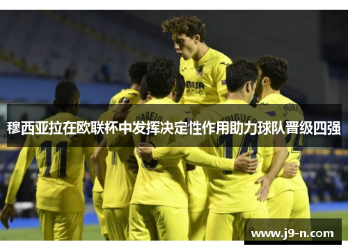 穆西亚拉在欧联杯中发挥决定性作用助力球队晋级四强