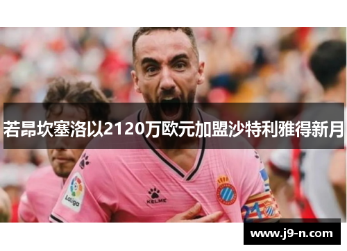 若昂坎塞洛以2120万欧元加盟沙特利雅得新月