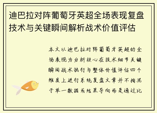迪巴拉对阵葡萄牙英超全场表现复盘技术与关键瞬间解析战术价值评估