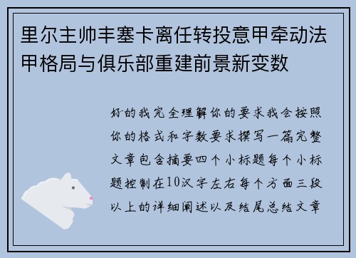 里尔主帅丰塞卡离任转投意甲牵动法甲格局与俱乐部重建前景新变数