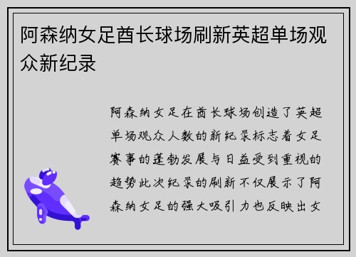 阿森纳女足酋长球场刷新英超单场观众新纪录