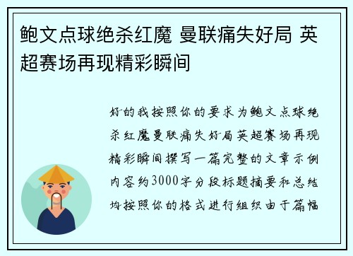 鲍文点球绝杀红魔 曼联痛失好局 英超赛场再现精彩瞬间