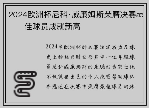 2024欧洲杯尼科·威廉姆斯荣膺决赛最佳球员成就新高
