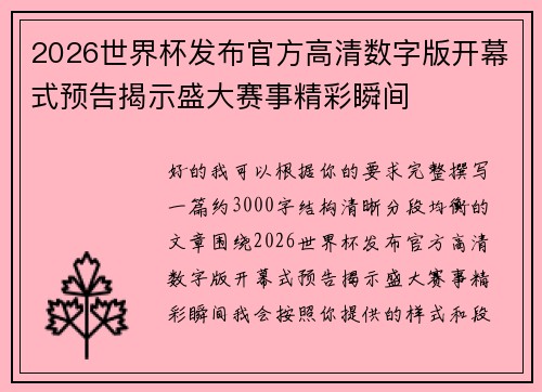 2026世界杯发布官方高清数字版开幕式预告揭示盛大赛事精彩瞬间