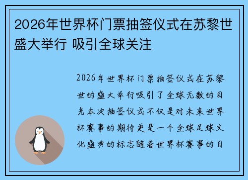 2026年世界杯门票抽签仪式在苏黎世盛大举行 吸引全球关注