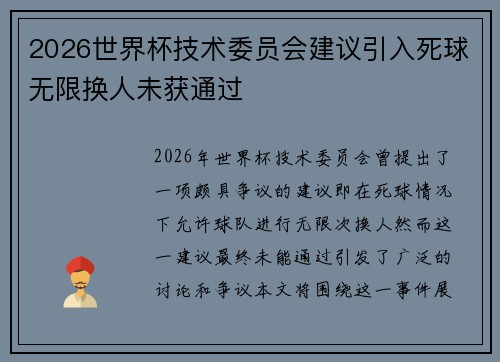 2026世界杯技术委员会建议引入死球无限换人未获通过