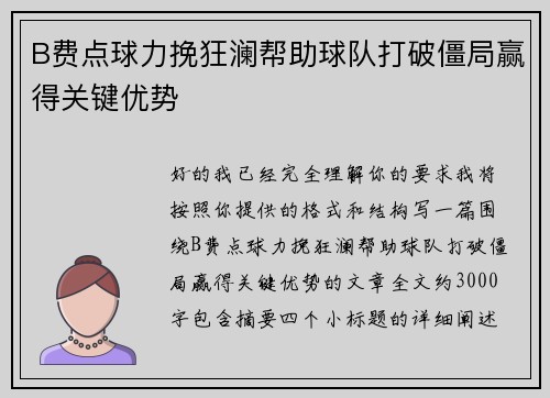 B费点球力挽狂澜帮助球队打破僵局赢得关键优势