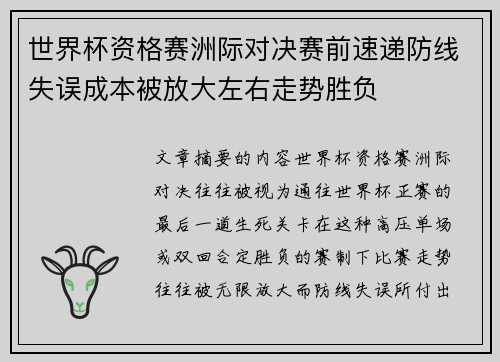 世界杯资格赛洲际对决赛前速递防线失误成本被放大左右走势胜负