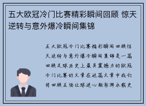 五大欧冠冷门比赛精彩瞬间回顾 惊天逆转与意外爆冷瞬间集锦