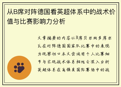 从B席对阵德国看英超体系中的战术价值与比赛影响力分析