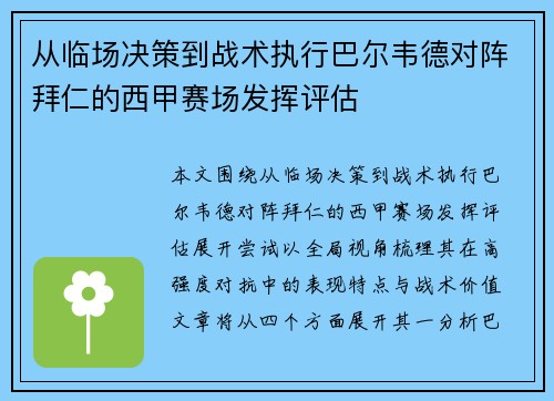 从临场决策到战术执行巴尔韦德对阵拜仁的西甲赛场发挥评估