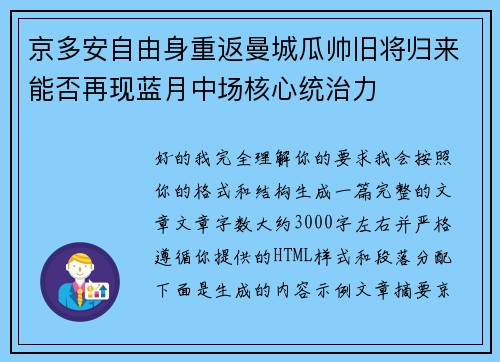 京多安自由身重返曼城瓜帅旧将归来能否再现蓝月中场核心统治力