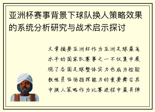亚洲杯赛事背景下球队换人策略效果的系统分析研究与战术启示探讨