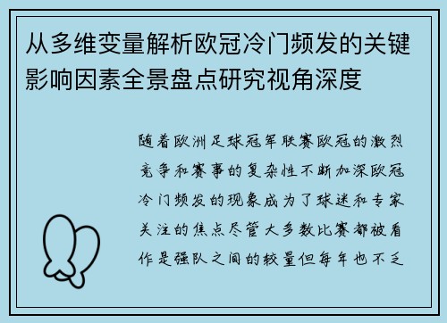 从多维变量解析欧冠冷门频发的关键影响因素全景盘点研究视角深度