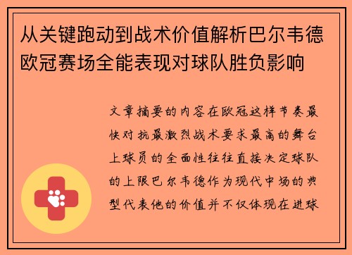 从关键跑动到战术价值解析巴尔韦德欧冠赛场全能表现对球队胜负影响