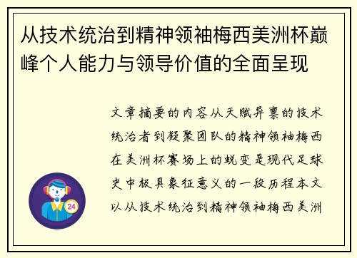从技术统治到精神领袖梅西美洲杯巅峰个人能力与领导价值的全面呈现