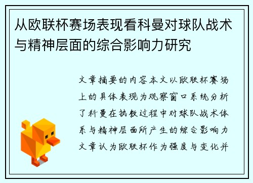 从欧联杯赛场表现看科曼对球队战术与精神层面的综合影响力研究