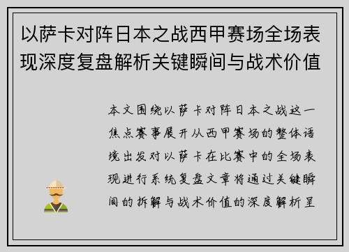 以萨卡对阵日本之战西甲赛场全场表现深度复盘解析关键瞬间与战术价值