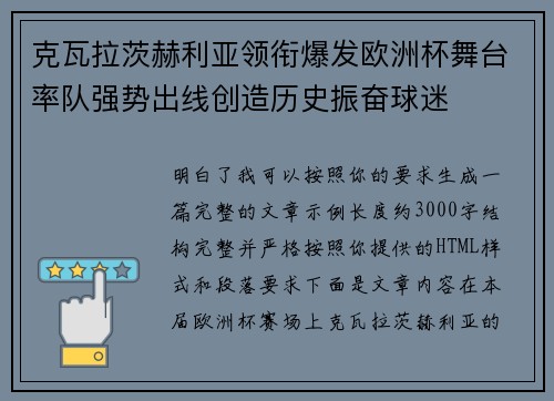 克瓦拉茨赫利亚领衔爆发欧洲杯舞台率队强势出线创造历史振奋球迷