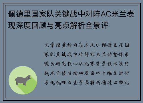 佩德里国家队关键战中对阵AC米兰表现深度回顾与亮点解析全景评