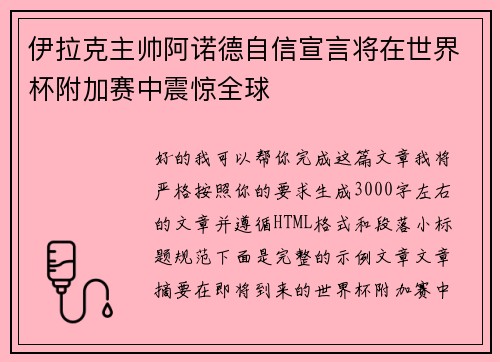 伊拉克主帅阿诺德自信宣言将在世界杯附加赛中震惊全球