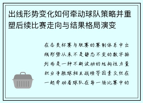 出线形势变化如何牵动球队策略并重塑后续比赛走向与结果格局演变