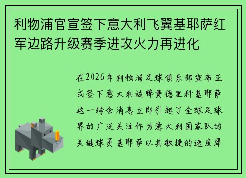 利物浦官宣签下意大利飞翼基耶萨红军边路升级赛季进攻火力再进化