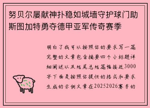 努贝尔屡献神扑稳如城墙守护球门助斯图加特勇夺德甲亚军传奇赛季