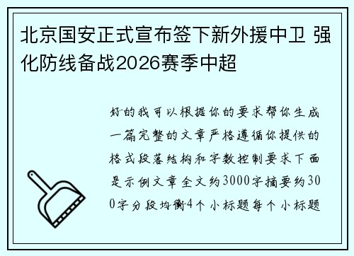 北京国安正式宣布签下新外援中卫 强化防线备战2026赛季中超