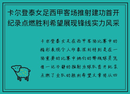 卡尔登泰女足西甲客场推射建功首开纪录点燃胜利希望展现锋线实力风采