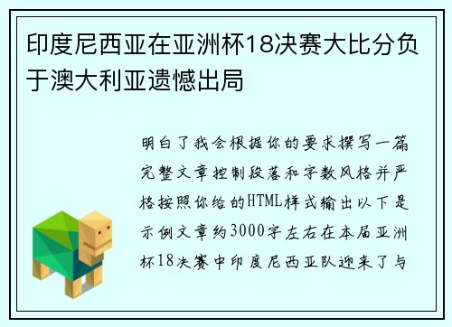 印度尼西亚在亚洲杯18决赛大比分负于澳大利亚遗憾出局